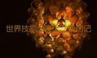 世界技能大赛上，我们记录了广东“国手”这些闪耀时刻｜视界